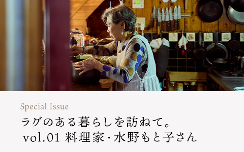 【連載】ラグのある暮らしを訪ねて。vol.01　料理家・水野もと子さん