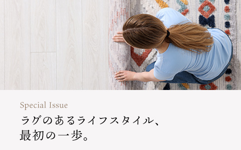 【読みもの】ラグのあるライフスタイル、最初の一歩。