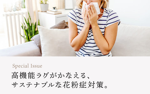 【読みもの】高機能ラグがかなえる、サステナブルな花粉症対策。