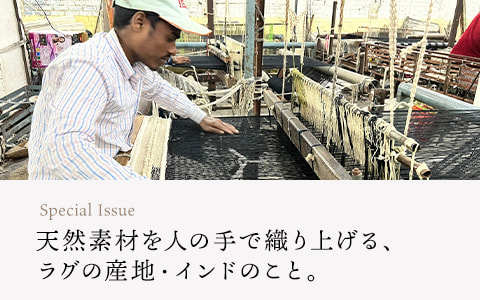 【読みもの】天然素材を人の手で織り上げる、ラグの産地・インドのこと。
