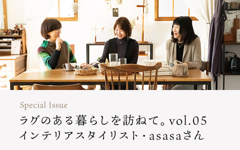 【連載】ラグのある暮らしを訪ねて。vol.05　インテリアスタイリスト・asasaさん