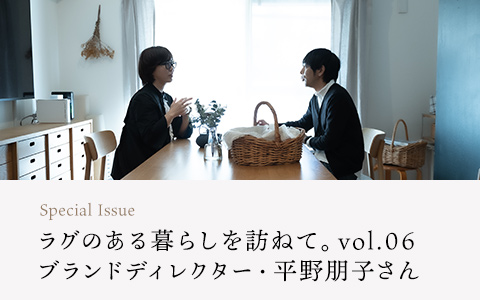 【連載】ラグのある暮らしを訪ねて。vol.06　ブランドディレクター・平野朋子さん