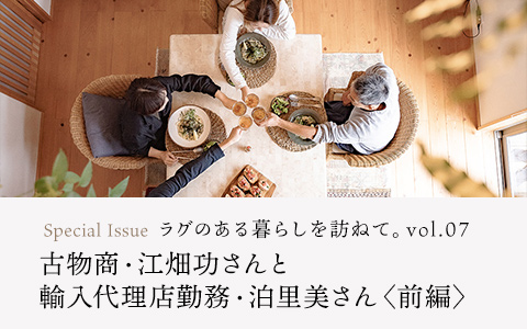 【連載】ラグのある暮らしを訪ねて。vol.07　古物商・江畑功さんと輸入代理店勤務・泊里美さん〈前編〉