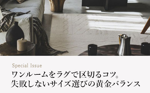 ワンルームをラグで区切るコツ。
失敗しないサイズ選びの黄金バランス
