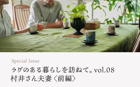 【連載】ラグのある暮らしを訪ねて。vol.08　村井さん夫妻〈前編〉