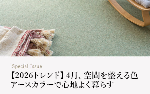 【2026年トレンド】
4月にアースカラーを取り入れるべき理由|“なんとなく不調”を整える色