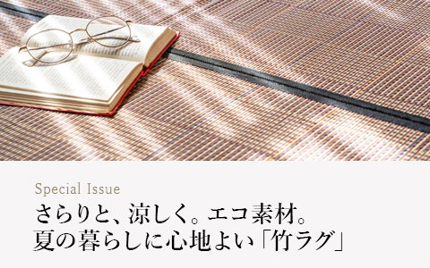 【読みもの】竹ラグで夏を涼しく快適に｜さらっと心地よい天然素材ラグの魅力