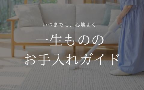 一生もののラグを育てるお手入れガイド