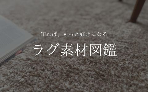 ラグ・カーペットの素材ガイド